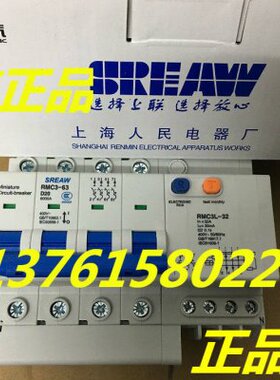 RMC3L-32 上联牌 漏电断路器 RMC3-63/4P D20A 上海人民电器厂