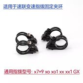 xx1 适用SRAM速联指拨夹环x7 GX变速修补固定夹环 xo1