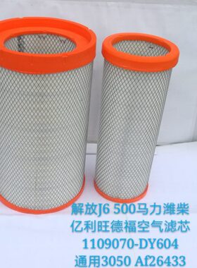 K3050PU空滤青岛解放JH6 1109070-DY604原厂亿利旺德福空气滤芯