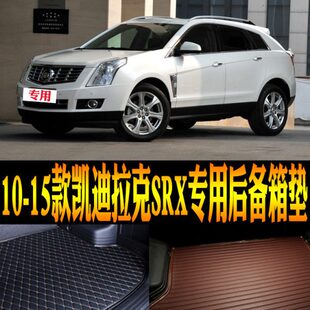 15款 配件 凯迪拉克SRX专用防水后备箱尾箱垫子改装