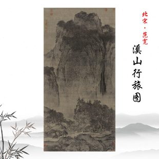 1:1范宽溪山行旅图古代山水画立轴挂画原大高清微喷复制装饰画
