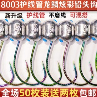 升级8003护线管龙鳞炫彩铅头钩细钩条钢性好大钩门泥鳅防挂底钓钩