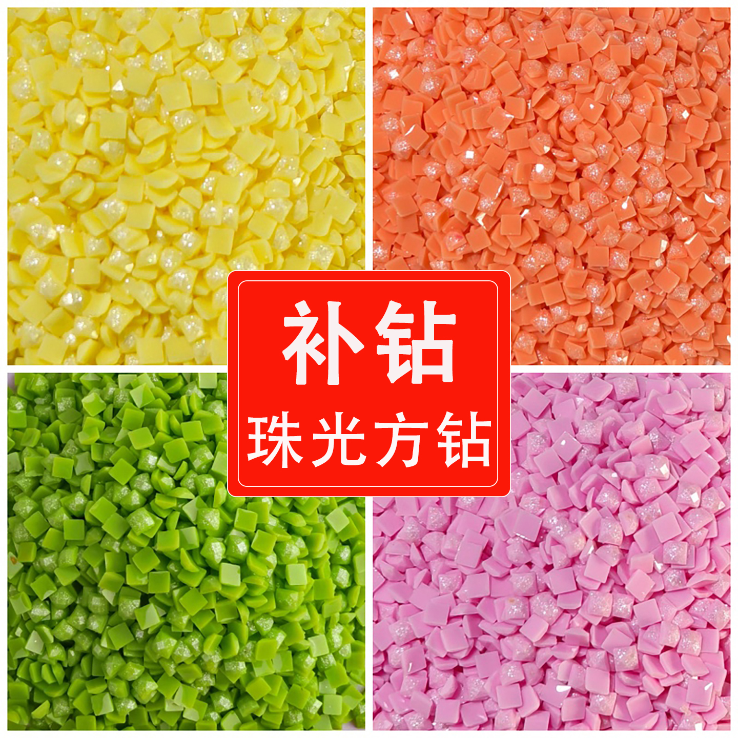 花田错2.5mm树脂珠光钻单卖