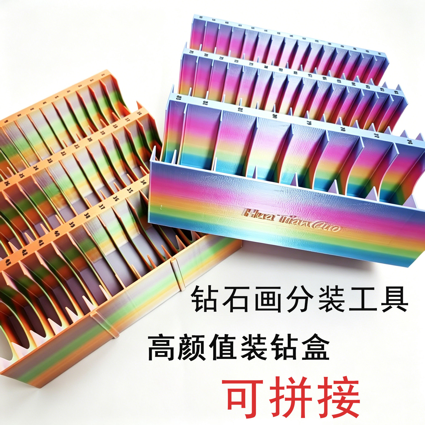 【花田错】钻石画高颜值分装工具可拼接放钻神器彩虹渐变贴画工具