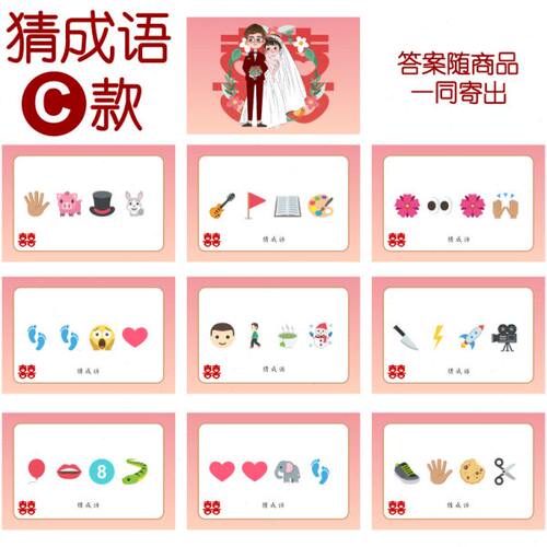 080款 猜成语C款 猜猜乐【9张】看表情猜词emoji结婚游戏21-14cm