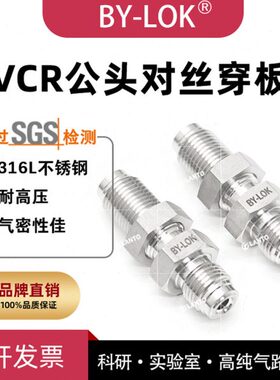 316L不锈钢VCR公头穿板对丝1/4vcr双外丝1/2vcr外螺纹半导体BA级