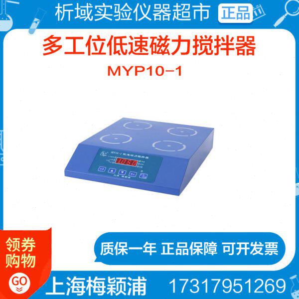 上海梅颖浦MYP10-1低速磁力搅拌器多工位搅拌器正反转磁力搅拌