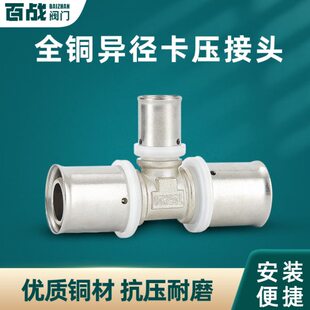 铝塑管卡压异径三通全铜1620转2025太阳能水管地暖管分水转接配件