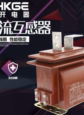 LZJC-10 LZJ-10 LZJD-10/5-600-1500/5电流互感器10-12KV