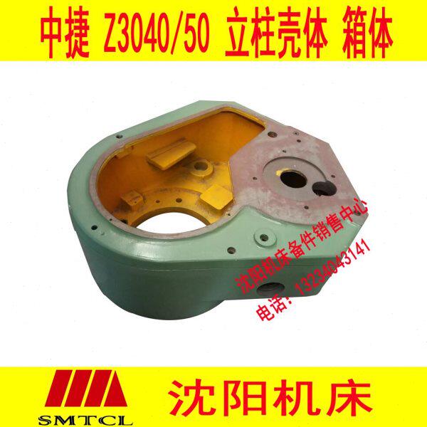 沈阳中捷摇臂钻床Z3040 Z3050 立柱体壳 箱体 体壳小装 壳体 顶盖
