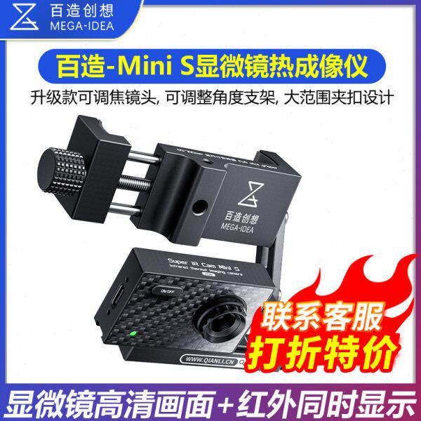 百造Mini S 显微镜专用热成像特调镜头测器测温短路速查便携式