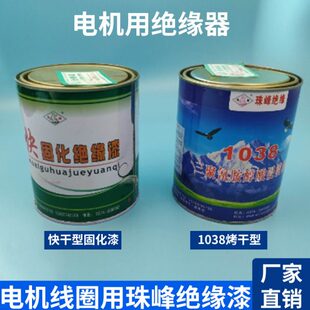 珠峰绝缘漆 1032自干漆 1038烘干漆 电机专用快固化浸渍漆 包邮
