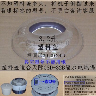 原装原厂天际GSD-32B和B32E隔水电炖锅塑料盖子上盖锅盖3.2升配件