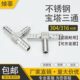 304不锈钢三通宝塔接头Y型 T型宝塔软管接头皮接三叉管竹节Ф6