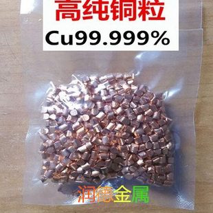 高纯铜粒 电解铜粒 单质铜 单晶铜粒 铜块 Cu99.999% 科研专用