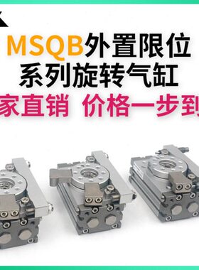 MSQB10L2/L3 MSQB20L2/L3 MSQB30H2外置限位旋转气缸MSQB50L2摆台