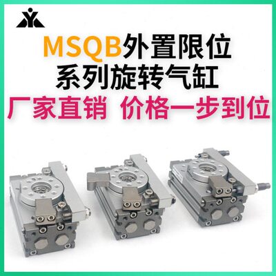 MSQB10L2/L3 MSQB20L2/L3 MSQB30H2外置限位旋转气缸MSQB50L2摆台
