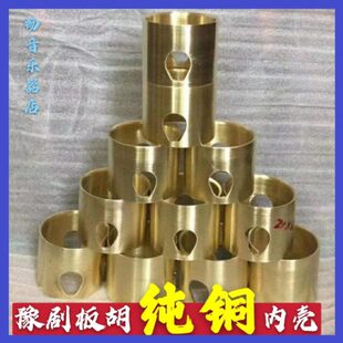 豫剧板胡专用纯铜内壳 内瓢板胡饰音器 豫剧板胡配件 纯铜内胆