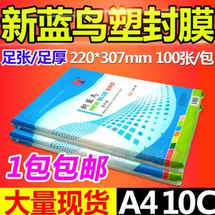 塑封膜10C10丝过塑膜护卡膜照片膜菜单过胶膜100张 新蓝鸟A4 包邮