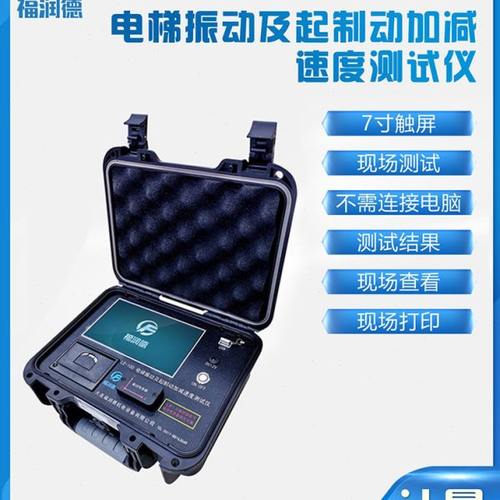 电梯加减速度测试仪振动及起制动le80福润德AB级资质评审仪器