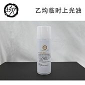 乙均 润色上光油媒介剂油画重画衔接油临时上光油保护光油 气雾罐