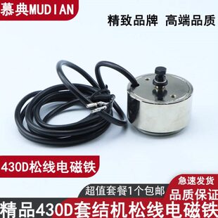 慕典舒普兄弟430D 430F套结机松线电磁铁打枣机 438D钉扣机电磁铁