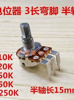 B10K B20K A50K B50K A250K 单联功放音量电位器15MM半轴3脚弯脚