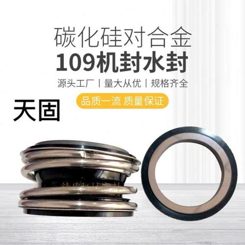 天固机械密封109-25/28/30/35/40/45/50/55/SW碳化硅合金机封水封