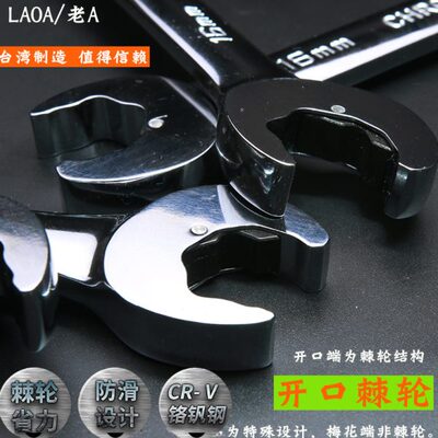 老A 台湾产两用开口棘轮扳手 快速呆梅扳手 棘轮开口梅花扳子快扳