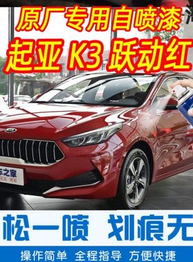 起亚K3跃动红色专车补漆笔汽车原厂车漆划痕修复神器手摇自喷漆