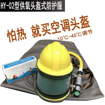 HY-02型供氧头盔式防护服 ABS材质 欧盟CE认证 制冷温控器头盔