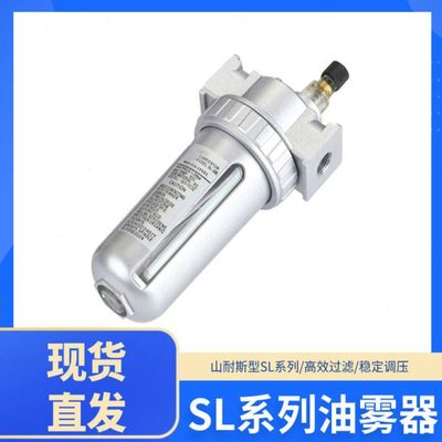 山耐斯型气动气源处理器SL系列油雾器SL200 SL300 SL400供油器
