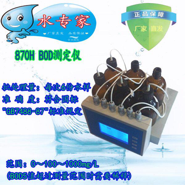 870H BOD测定仪/生化需氧量/五日培养检测/数显/无汞检测/ 水专家