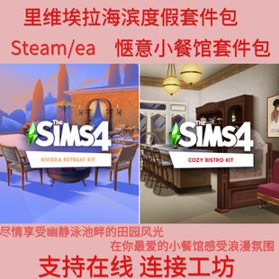 模拟人生4里维埃拉海滨度假套件包+惬意小餐馆套件包联网模拟工坊