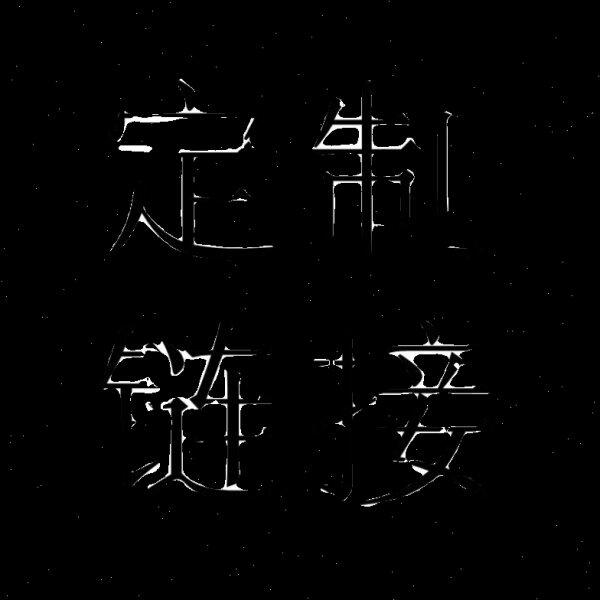 定制炼接