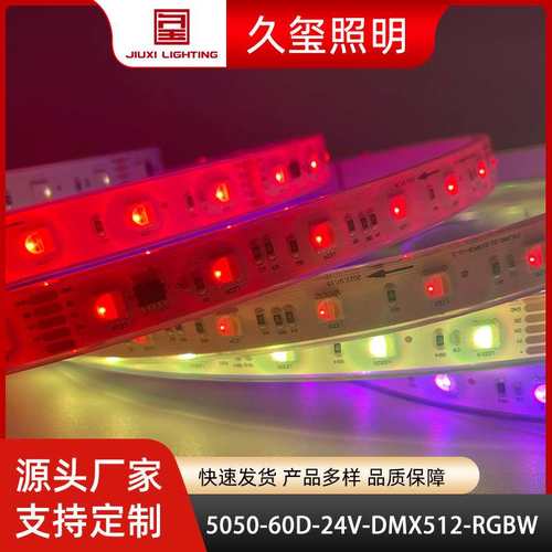 5050RGBW幻彩led灯带 DMX512外控可编程写址低压户外防水跑马灯带