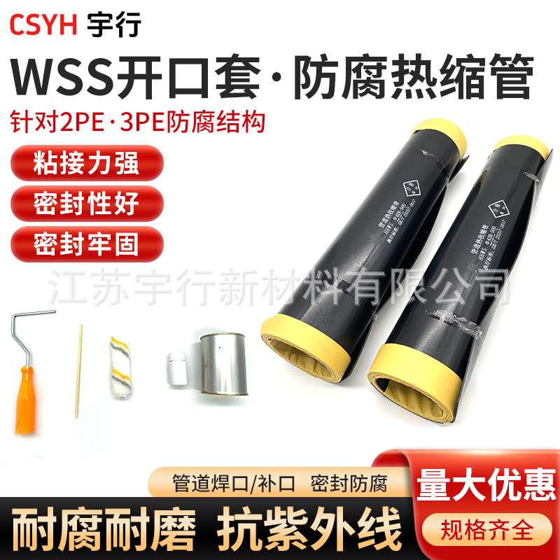 csyh WSS开口防腐热缩套管 2PE3PE防腐管道焊口补口密封防腐牢固