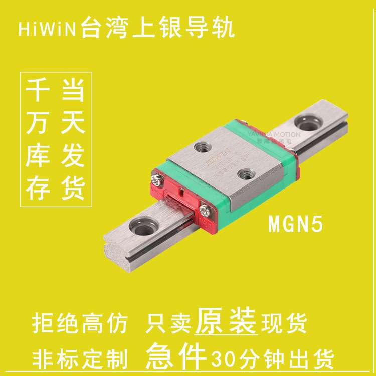 HIWIN滑块MGN5C产地货源台湾上银导轨不锈钢滚珠直线微型滑轨