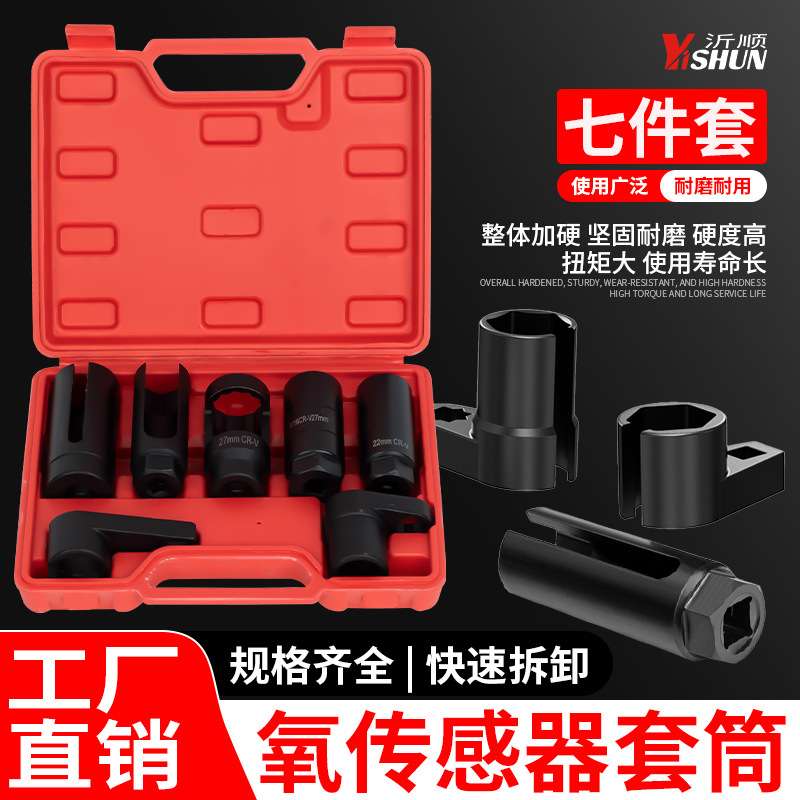 7件套汽车前氧传感器拆装工具专用套筒22mm开口套筒专用扳手汽修