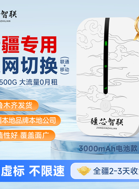 【新疆双网自由切换】随身wifi新疆专用双网切换1500G大流量0月租3000mAh