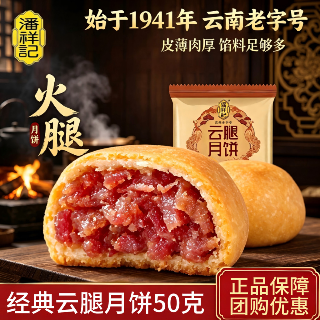 潘祥记云腿月饼云南特产宣威火腿蛋黄月饼多口味散装中秋送礼礼盒