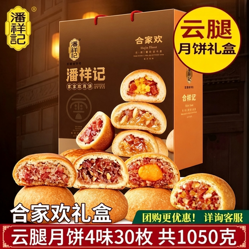 潘祥记合家欢合家福30枚滇式云腿伍仁月饼中秋礼盒款火腿月饼团购