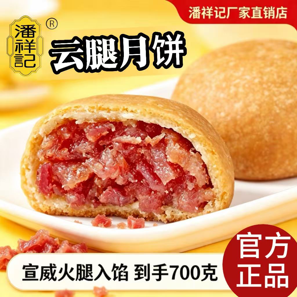 潘祥记云腿月饼云南宣威火腿蛋黄五仁月饼中秋节送礼团购月饼散装