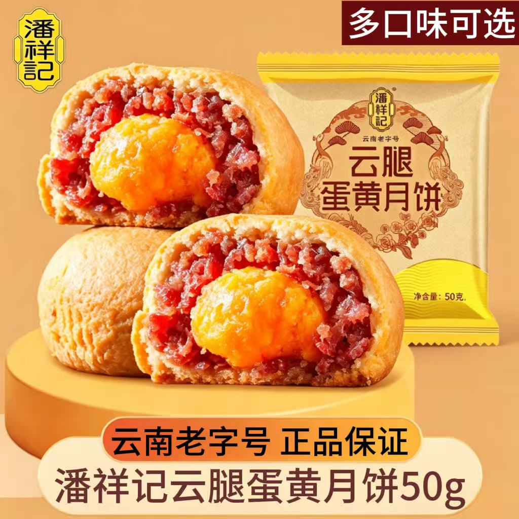 潘祥记云腿蛋黄月饼50g*20枚滇式宣威火腿饼云南特产中秋月饼礼盒