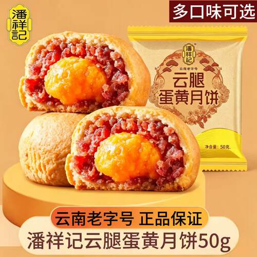 潘祥记云腿蛋黄月饼50g*20枚滇式宣威火腿饼云南特产中秋月饼礼盒