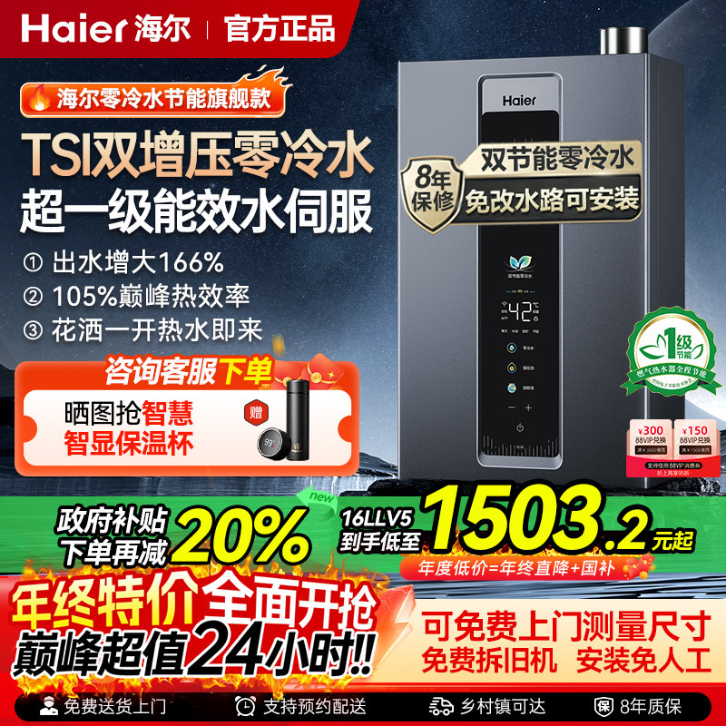 海尔燃气热水器16升家用超一级能效水伺服双增压零冷水恒温节能