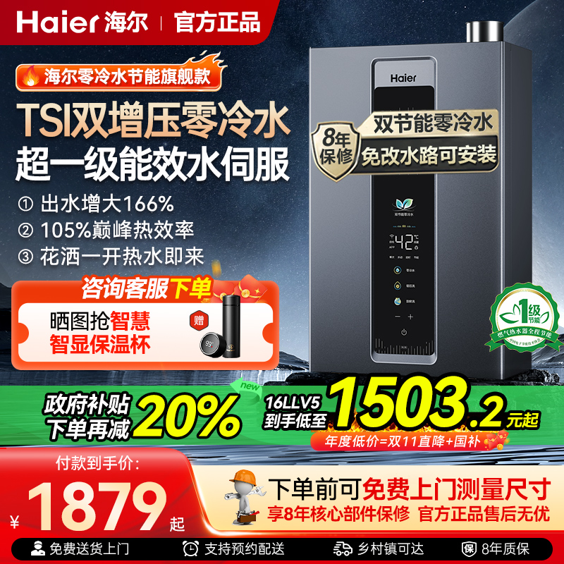 海尔超一级能效零冷水燃气热水器