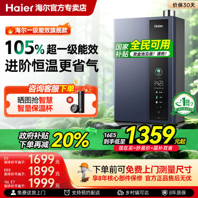 海尔一级能效恒温燃气热水器