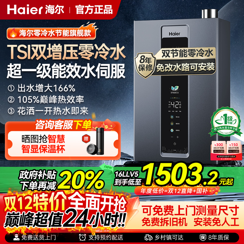 海尔超一级能效零冷水燃气热水器