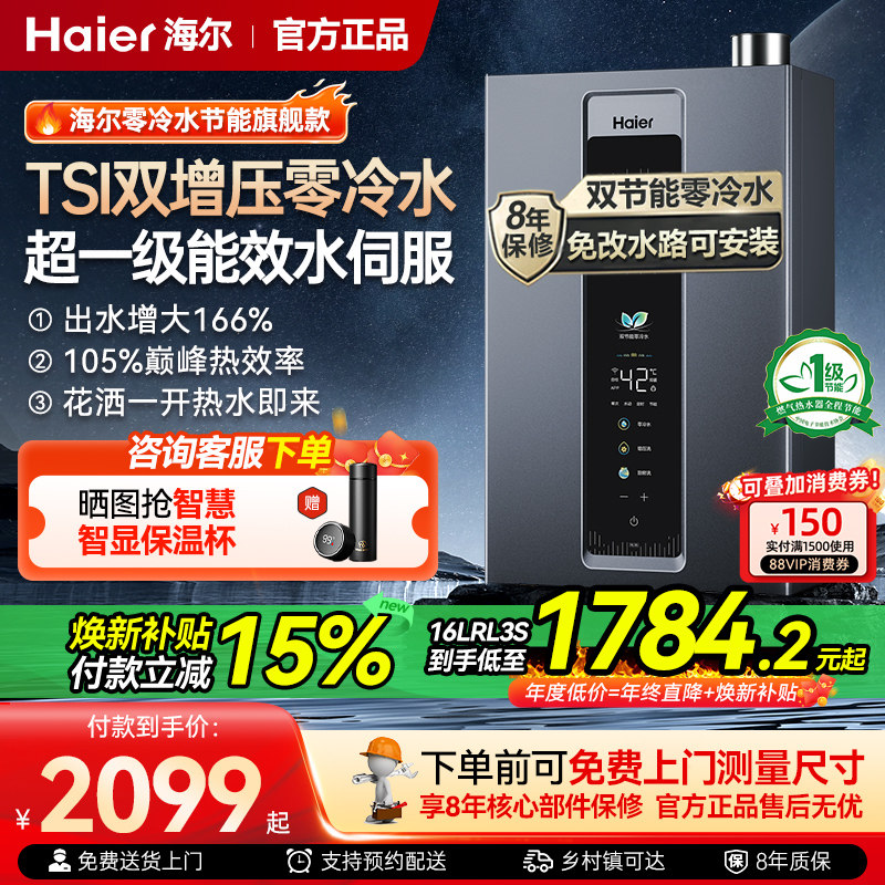 海尔燃气热水器16升家用超一级能效水伺服双增压零冷水恒温节能